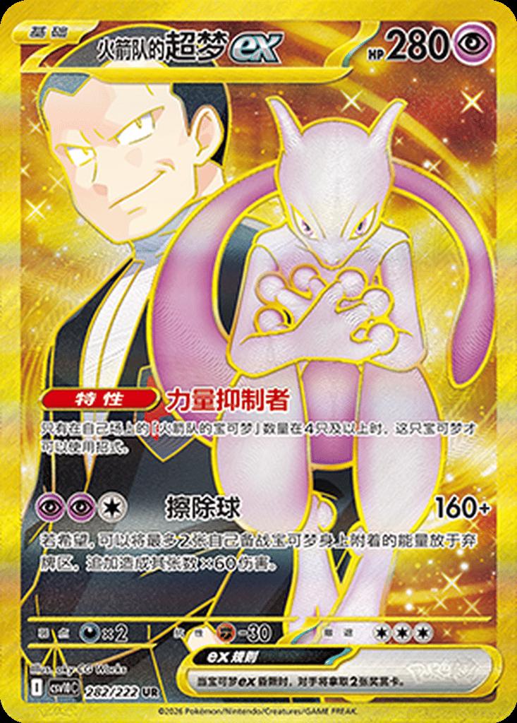 Team Rocket's Mewtwo ex (LP) - 282/22 - Ultra Rare - Pokemon Chinese CSV10C