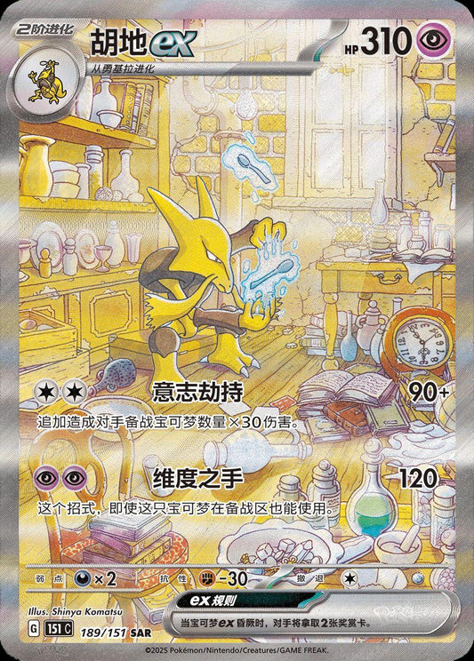Alakazam ex - 189/151 - Special Art Rare - Chinese 151 Collect