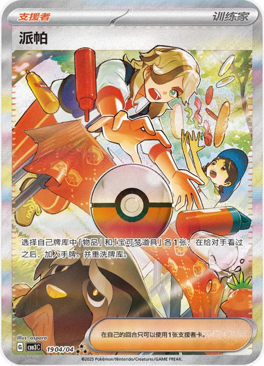 Arven - 1904/04 - Special Art Rare - Chinese Gem Pack Vol.3