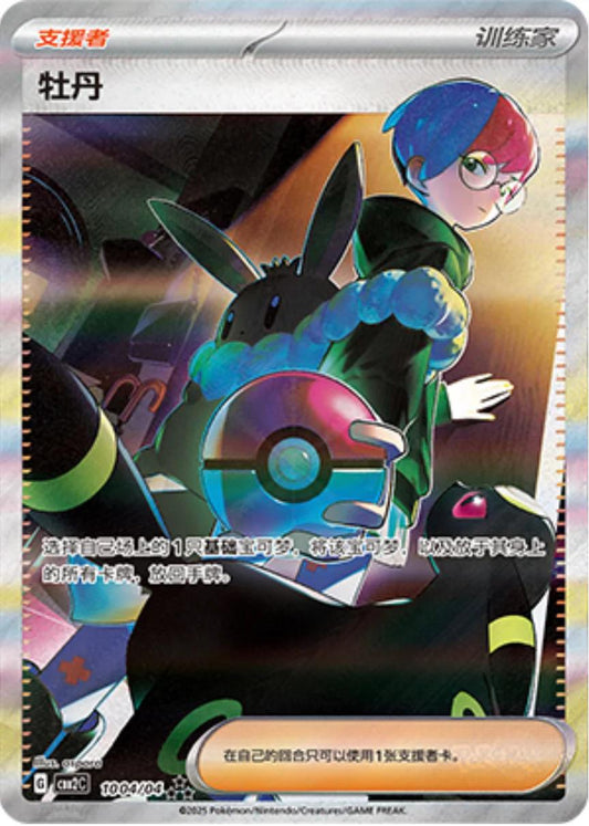 Penny - 1004/04 - Special Art Rare - Chinese Gem Pack Vol.2