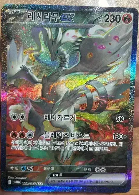 Reshiram ex - 168/086 - Special Art Rare -  SV11W - Korean